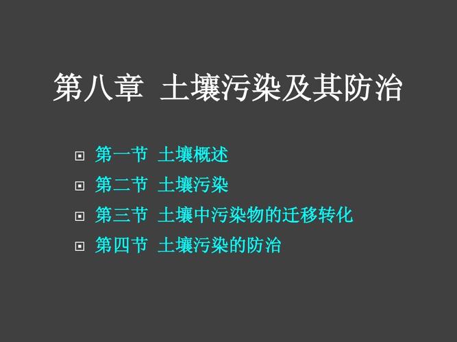 第八章 土壤污染及其防治ppt