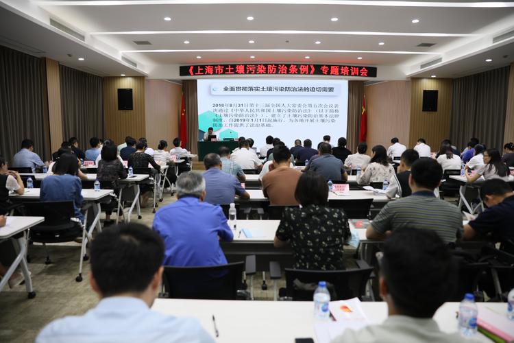 市生态环境局组织《上海市土壤污染防治条例》专题培训会