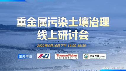 精彩来袭 6月16日下午两点重金属污染土壤治理线上研讨会不容错过